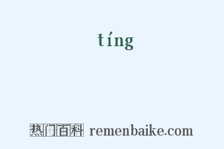 渟是什么意思的图片